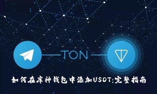 如何在库神钱包中添加USDT:完整指南
