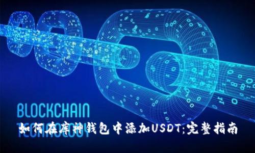 如何在库神钱包中添加USDT:完整指南