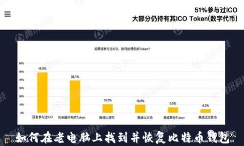 如何在老电脑上找到并恢复比特币钱包