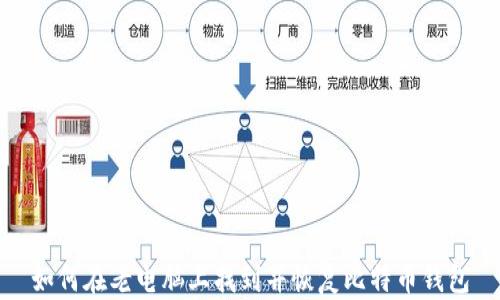 如何在老电脑上找到并恢复比特币钱包