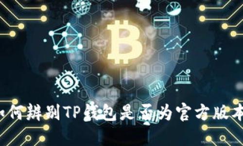 如何辨别TP钱包是否为官方版本?