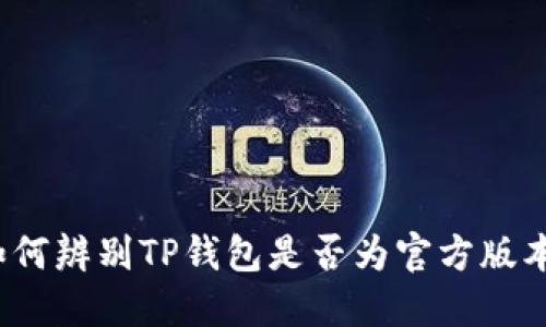 如何辨别TP钱包是否为官方版本?