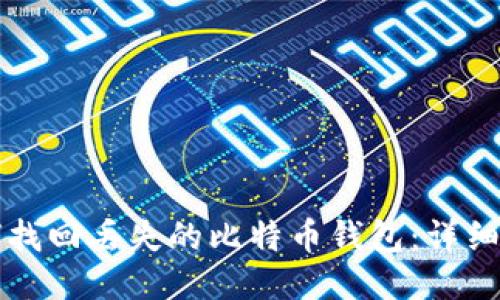 如何找回丢失的比特币钱包:详细指南