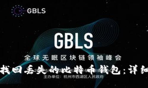 如何找回丢失的比特币钱包:详细指南
