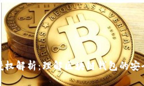 TP钱包用户授权解析:理解区块链钱包的安全性与便捷性