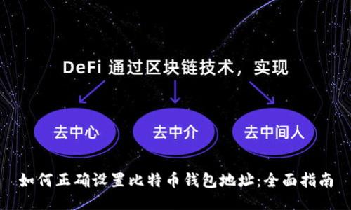 如何正确设置比特币钱包地址:全面指南
