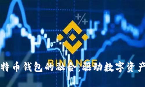 百度绿洲与比特币钱包的融合:驱动数字资产管理的新时代
