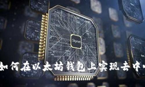 Uniswap如何在以太坊钱包上实现去中心化交易?