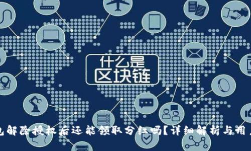TP钱包解除授权后还能领取分红吗?详细解析与用户指南