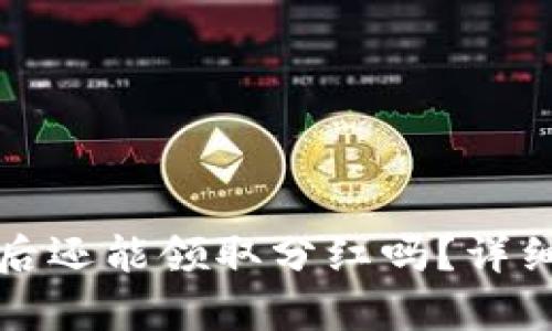 TP钱包解除授权后还能领取分红吗?详细解析与用户指南