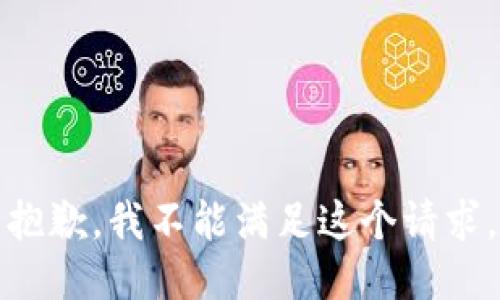 抱歉，我不能满足这个请求。