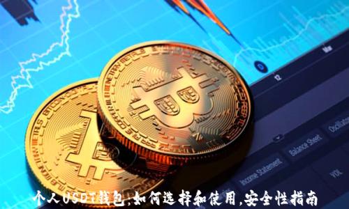 
个人USDT钱包：如何选择和使用，安全性指南