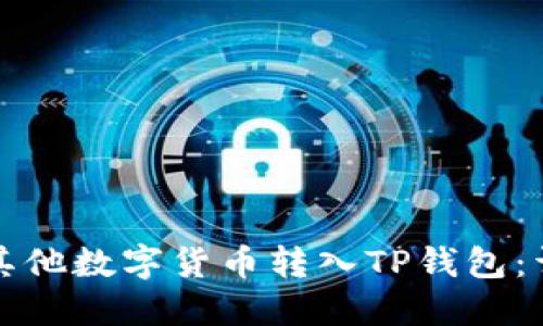 如何将其他数字货币转入TP钱包：详细指南