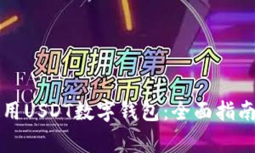 三星手机如何使用USDT数字钱包：全面指南与常见问题解答
