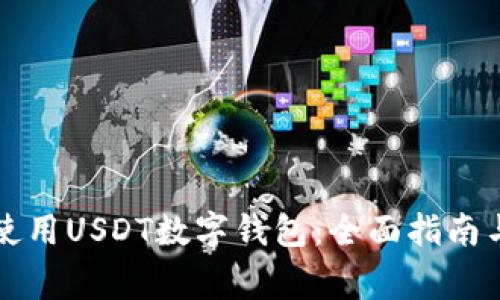 三星手机如何使用USDT数字钱包：全面指南与常见问题解答