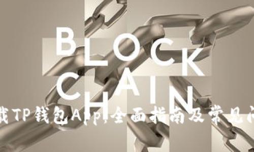 如何下载TP钱包App:全面指南及常见问题解答