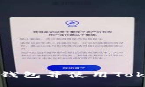 如何快速下载Token钱包并使用Token IM进行安全管理