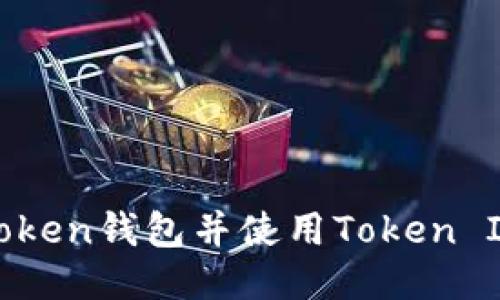 如何快速下载Token钱包并使用Token IM进行安全管理