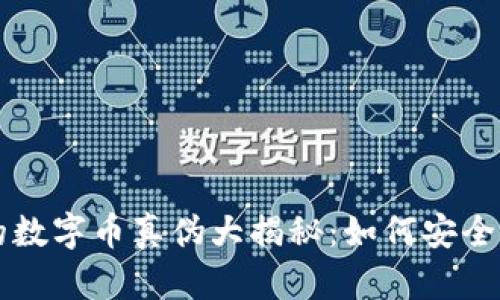 TP钱包里面的数字币真伪大揭秘:如何安全使用加密货币