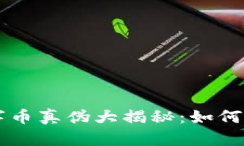 TP钱包里面的数字币真伪大揭秘:如何安全使用加密货币