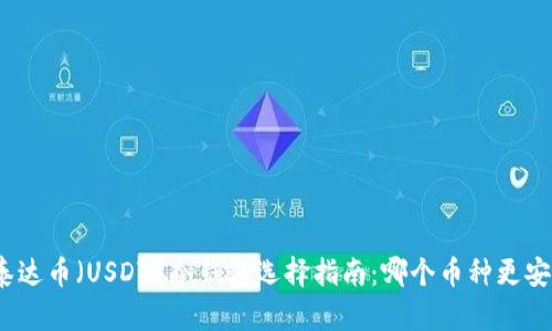 : 泰达币(USDT)冷钱包选择指南:哪个币种更安全?