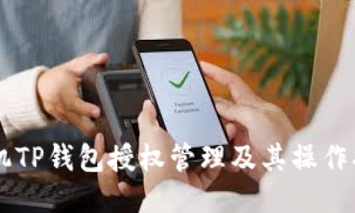 手机TP钱包授权管理及其操作指南