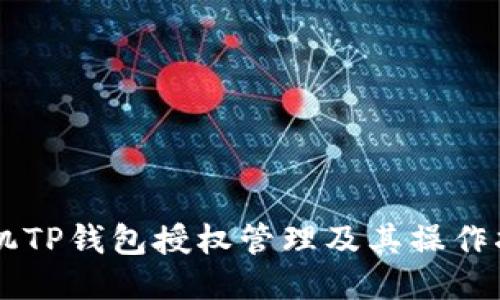 手机TP钱包授权管理及其操作指南