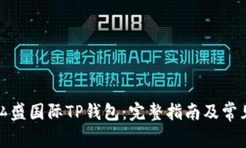 如何找到弘盛国际TP钱包:完整指南及常见问题解答
