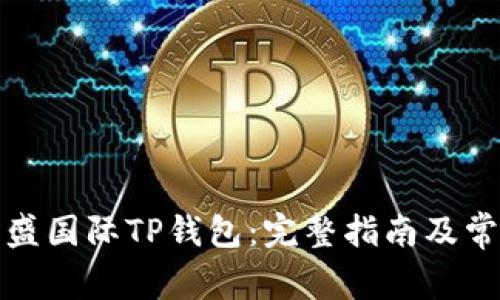 如何找到弘盛国际TP钱包:完整指南及常见问题解答