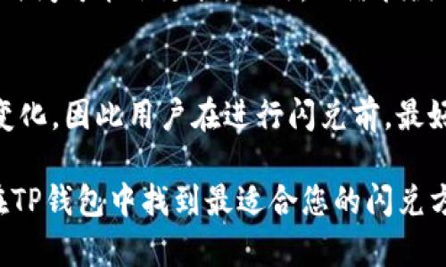 biao tiTP钱包闪兑方式解析：多种选择满足您的需求/biao ti
TP钱包, 闪兑方式, 数字资产交易/guanjianci

在数字货币及区块链技术迅速发展的今天，钱包的功能与使用变得愈发重要。TP钱包作为一款功能强大且用户友好的加密数字货币钱包，其闪兑功能为用户提供了便捷的交易体验。那么，TP钱包闪兑到底有几种方式？让我们逐一探讨。

TP钱包闪兑功能概述
TP钱包为用户提供了多种数字资产管理及交换的功能，其中之一就是闪兑。这种功能允许用户在不同的数字资产之间进行快速、低风险的转换，不需要通过复杂的步骤或长时间的等待，使得用户可以即时享受到数字货币市场的波动。TP钱包闪兑不仅提升了交易效率，还有助于降低因价格波动带来的风险。

TP钱包闪兑的主要方式
TP钱包的闪兑功能主要包括以下几种方式：
1. **OTC交易（场外交易）**：用户可以通过OTC平台与其他用户直接交易，这是一个灵活的交易方式，适合大宗交易。
2. **一键闪兑**：用户可以在TP钱包内通过一键操作实现资产的即刻转换，这是最为常见和便捷的交易方式。
3. **兑换币种选择**：TP钱包支持多种不同币种之间的闪兑，用户可以根据市场变化选择最合适的兑换方式。

闪兑方式的优势
TP钱包闪兑功能的实现，为用户提供了更为高效的交易工具，其优势主要体现在以下几个方面：
1. **交易速度快**：用户可以在几秒钟之内完成资产的闪兑，大大提升了交易效率。
2. **费用低廉**：相比于传统的交易平台，TP钱包的闪兑手续费相对较低，有助于用户最大程度地减少交易成本。
3. **操作简便**：用户仅需简单的几步操作便可完成闪兑，降低了数字货币交易的入门门槛。

用户在使用TP钱包闪兑时的注意事项
尽管TP钱包的闪兑功能给用户带来了便利，但在实际操作中，也有一些需要注意的事项：
1. **市场风险**：数字货币的价格波动较大，用户在使用闪兑时需谨慎，以免遭受不必要的损失。
2. **确认交易信息**：在交易前，务必检查兑换信息和手续费，以确保交易顺利完成。
3. **保持钱包安全**：确保您的TP钱包安全性，防止黑客攻击或信息泄露。

常见问题解答
在用户体验TP钱包闪兑功能时，可能会遇到以下几个问题：

问题1：TP钱包闪兑的手续费如何计算？
TP钱包闪兑的手续费通常是基于您所交易的金额的一个固定比例。手续费的具体数额会在闪兑操作界面上清晰显示。建议用户在进行交易前仔细查看相关费用，以便制定合理的交易策略。此外，有时交易高峰期可能会导致手续费有所变化，因此关注交易时段也很重要。带有透明手续费的交易平台能增加用户的信任度。

问题2：TP钱包闪兑是否支持所有数字货币？
TP钱包闪兑支持的数字货币种类可能会随市场变化而动态调整。大多数主流数字货币如比特币、以太坊等都可以进行闪兑，而一些小众币种则可能需要通过其他方式进行交易。用户可以在TP钱包的官方公告或者APP内查看当前支持的币种列表，以便选择最适合自己的交易方式。

问题3：如何确保闪兑交易的安全性？
为确保闪兑交易的安全性，用户应落实以下几点：首先，确保您的TP钱包为最新版本，定期更新可以修复可能存在的安全漏洞。其次，使用强密码并启用两步验证等安全措施，以防止他人未经授权访问您的钱包。同时，避免在公共Wi-Fi环境下进行交易，以减少信息被窃取的风险。最后，建议定期查看您的交易记录和账户，发现异常及时联系TP钱包客服。

问题4：闪兑功能在交易高峰时是否受影响？
在交易高峰期，TP钱包的闪兑功能可能会受到一定影响，主要体现在交易速度和手续费上。当大量用户同时进行闪兑时，服务器的响应速度可能变慢，交易确认时间可能会延长。此外，网络拥堵可能导致闪兑费用上升。用户在高峰期进行交易时，应考虑提前规划和谨慎操作，以避免不必要的损失。

问题5：TP钱包闪兑的限制条件是什么？
TP钱包闪兑可能会有一些限制条件，如最低交易金额、单笔交易的数量限制、以及特定币种的交易限制等。具体限制条件可能会因市场状况和钱包政策而有所变化，因此用户在进行闪兑前，最好先查阅APP内的公告或帮助文件。此外，定期关注TP钱包的官方社交媒体可以获取实时的信息更新。

综上所述，TP钱包闪兑潜力无限，用户可以通过理解各种方式及注意事项，便捷、安全地进行数字资产的管理与交易。无论您是数字货币的新手还是老手，都能在TP钱包中找到最适合您的闪兑方式。希望以上的信息能够帮助您更好地理解和使用TP钱包闪兑功能。