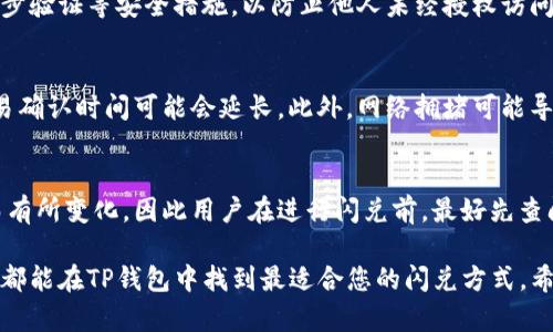 biao tiTP钱包闪兑方式解析：多种选择满足您的需求/biao ti
TP钱包, 闪兑方式, 数字资产交易/guanjianci

在数字货币及区块链技术迅速发展的今天，钱包的功能与使用变得愈发重要。TP钱包作为一款功能强大且用户友好的加密数字货币钱包，其闪兑功能为用户提供了便捷的交易体验。那么，TP钱包闪兑到底有几种方式？让我们逐一探讨。

TP钱包闪兑功能概述
TP钱包为用户提供了多种数字资产管理及交换的功能，其中之一就是闪兑。这种功能允许用户在不同的数字资产之间进行快速、低风险的转换，不需要通过复杂的步骤或长时间的等待，使得用户可以即时享受到数字货币市场的波动。TP钱包闪兑不仅提升了交易效率，还有助于降低因价格波动带来的风险。

TP钱包闪兑的主要方式
TP钱包的闪兑功能主要包括以下几种方式：
1. **OTC交易（场外交易）**：用户可以通过OTC平台与其他用户直接交易，这是一个灵活的交易方式，适合大宗交易。
2. **一键闪兑**：用户可以在TP钱包内通过一键操作实现资产的即刻转换，这是最为常见和便捷的交易方式。
3. **兑换币种选择**：TP钱包支持多种不同币种之间的闪兑，用户可以根据市场变化选择最合适的兑换方式。

闪兑方式的优势
TP钱包闪兑功能的实现，为用户提供了更为高效的交易工具，其优势主要体现在以下几个方面：
1. **交易速度快**：用户可以在几秒钟之内完成资产的闪兑，大大提升了交易效率。
2. **费用低廉**：相比于传统的交易平台，TP钱包的闪兑手续费相对较低，有助于用户最大程度地减少交易成本。
3. **操作简便**：用户仅需简单的几步操作便可完成闪兑，降低了数字货币交易的入门门槛。

用户在使用TP钱包闪兑时的注意事项
尽管TP钱包的闪兑功能给用户带来了便利，但在实际操作中，也有一些需要注意的事项：
1. **市场风险**：数字货币的价格波动较大，用户在使用闪兑时需谨慎，以免遭受不必要的损失。
2. **确认交易信息**：在交易前，务必检查兑换信息和手续费，以确保交易顺利完成。
3. **保持钱包安全**：确保您的TP钱包安全性，防止黑客攻击或信息泄露。

常见问题解答
在用户体验TP钱包闪兑功能时，可能会遇到以下几个问题：

问题1：TP钱包闪兑的手续费如何计算？
TP钱包闪兑的手续费通常是基于您所交易的金额的一个固定比例。手续费的具体数额会在闪兑操作界面上清晰显示。建议用户在进行交易前仔细查看相关费用，以便制定合理的交易策略。此外，有时交易高峰期可能会导致手续费有所变化，因此关注交易时段也很重要。带有透明手续费的交易平台能增加用户的信任度。

问题2：TP钱包闪兑是否支持所有数字货币？
TP钱包闪兑支持的数字货币种类可能会随市场变化而动态调整。大多数主流数字货币如比特币、以太坊等都可以进行闪兑，而一些小众币种则可能需要通过其他方式进行交易。用户可以在TP钱包的官方公告或者APP内查看当前支持的币种列表，以便选择最适合自己的交易方式。

问题3：如何确保闪兑交易的安全性？
为确保闪兑交易的安全性，用户应落实以下几点：首先，确保您的TP钱包为最新版本，定期更新可以修复可能存在的安全漏洞。其次，使用强密码并启用两步验证等安全措施，以防止他人未经授权访问您的钱包。同时，避免在公共Wi-Fi环境下进行交易，以减少信息被窃取的风险。最后，建议定期查看您的交易记录和账户，发现异常及时联系TP钱包客服。

问题4：闪兑功能在交易高峰时是否受影响？
在交易高峰期，TP钱包的闪兑功能可能会受到一定影响，主要体现在交易速度和手续费上。当大量用户同时进行闪兑时，服务器的响应速度可能变慢，交易确认时间可能会延长。此外，网络拥堵可能导致闪兑费用上升。用户在高峰期进行交易时，应考虑提前规划和谨慎操作，以避免不必要的损失。

问题5：TP钱包闪兑的限制条件是什么？
TP钱包闪兑可能会有一些限制条件，如最低交易金额、单笔交易的数量限制、以及特定币种的交易限制等。具体限制条件可能会因市场状况和钱包政策而有所变化，因此用户在进行闪兑前，最好先查阅APP内的公告或帮助文件。此外，定期关注TP钱包的官方社交媒体可以获取实时的信息更新。

综上所述，TP钱包闪兑潜力无限，用户可以通过理解各种方式及注意事项，便捷、安全地进行数字资产的管理与交易。无论您是数字货币的新手还是老手，都能在TP钱包中找到最适合您的闪兑方式。希望以上的信息能够帮助您更好地理解和使用TP钱包闪兑功能。