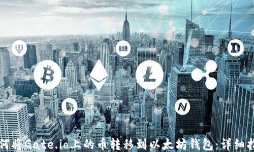
如何将Gate.io上的币转移到以太坊钱包：详细指南