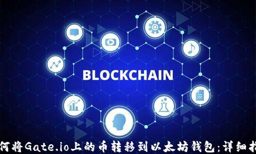 
如何将Gate.io上的币转移到以太坊钱包：详细指南