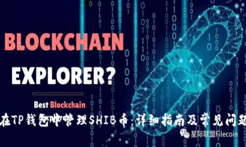 如何在TP钱包中管理SHIB币:详细指南及常见问题解答