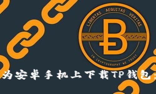 如何在华为安卓手机上下载TP钱包:详细指南