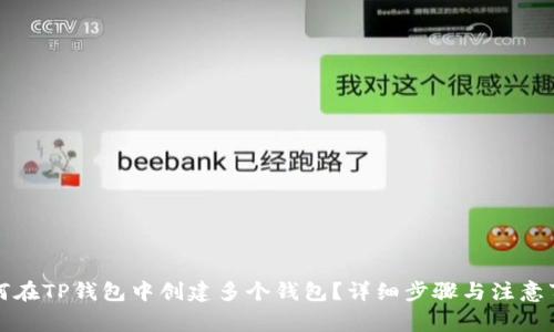 如何在TP钱包中创建多个钱包?详细步骤与注意事项