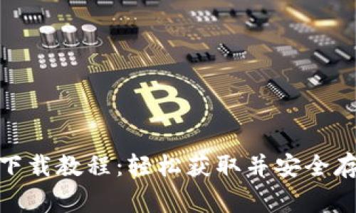 狗狗币钱包苹果下载教程：轻松获取并安全存储你的Dogecoin