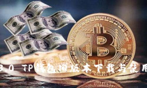 安卓3.0 TP钱包旧版本下载与使用指南