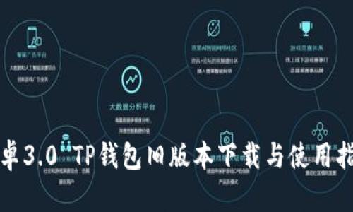 安卓3.0 TP钱包旧版本下载与使用指南