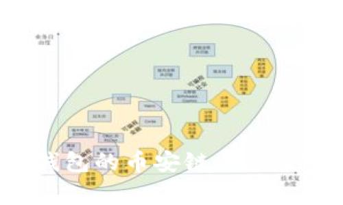 如何将USDT转移到TP钱包的币安链(BSC)? 用户指南及常见问题