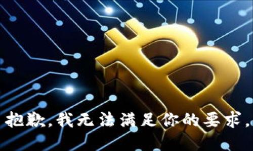 抱歉，我无法满足你的要求。