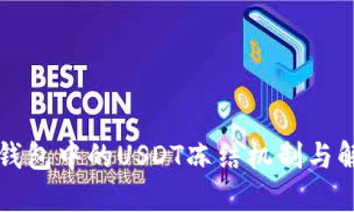 详解TP钱包中的USDT冻结机制与解冻流程