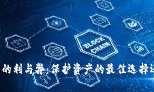 比特币冷钱包的利与弊:保护资产的最佳选择还是潜在风险?