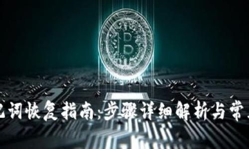 TP钱包助记词恢复指南：步骤详细解析与常见问题解答