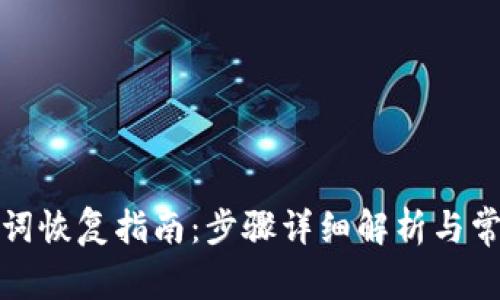 TP钱包助记词恢复指南：步骤详细解析与常见问题解答