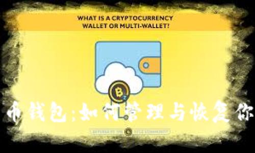 休眠的比特币钱包：如何管理与恢复你的数字资产