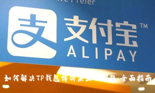 如何解决TP钱包博饼未显示问题:全面指南