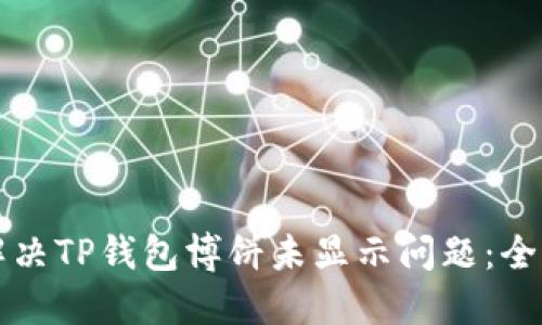 如何解决TP钱包博饼未显示问题:全面指南