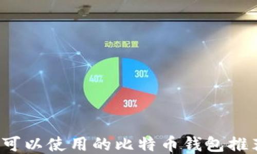 
2023年中国可以使用的比特币钱包推荐及使用指南