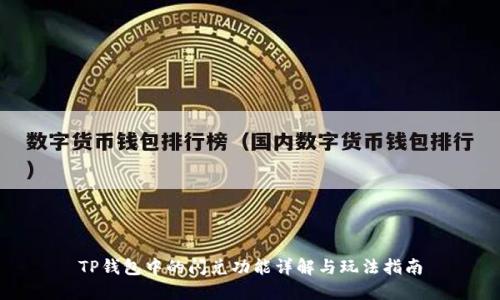 TP钱包中的闪兑功能详解与玩法指南